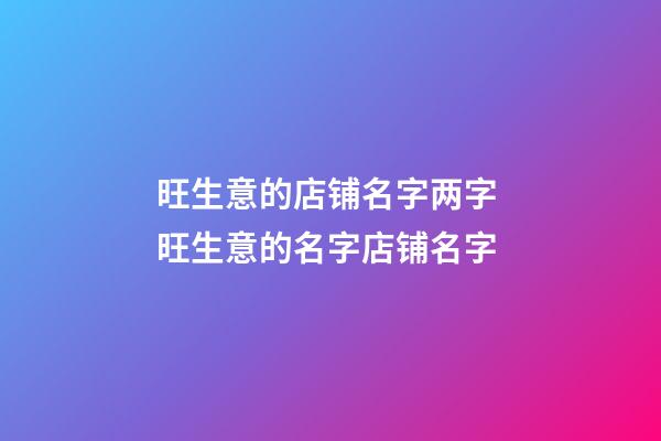 旺生意的店铺名字两字 旺生意的名字店铺名字-第1张-店铺起名-玄机派